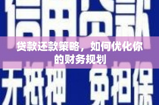 泰山贷款还款策略，如何优化你的财务规划
