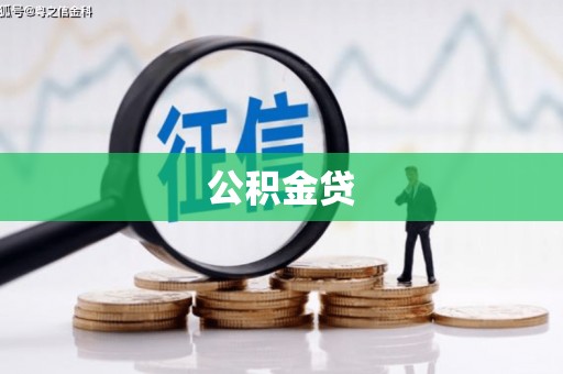灌阳公积金贷