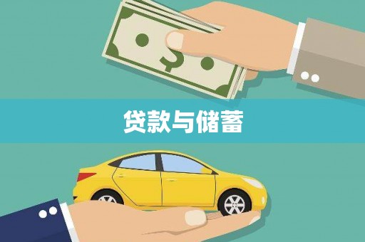 马山贷款与储蓄