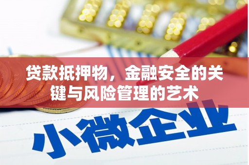 伊吾贷款抵押物，金融安全的关键与风险管理的艺术