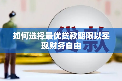 贞丰如何选择最优贷款期限以实现财务自由
