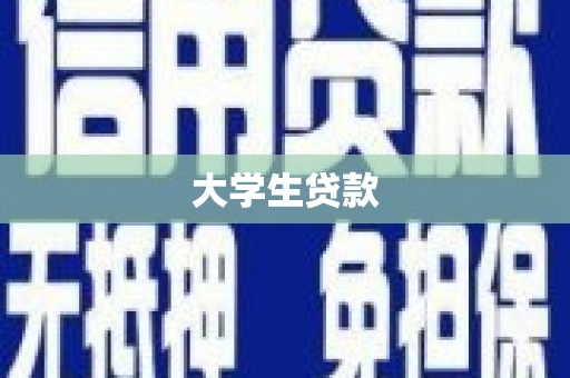 广东大学生贷款