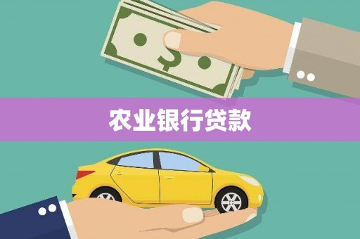 蓬江农业银行贷款