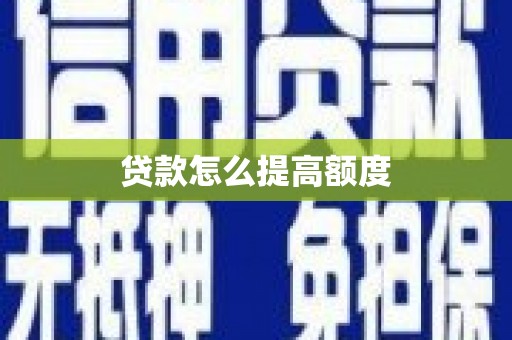 雾峰贷款怎么提高额度