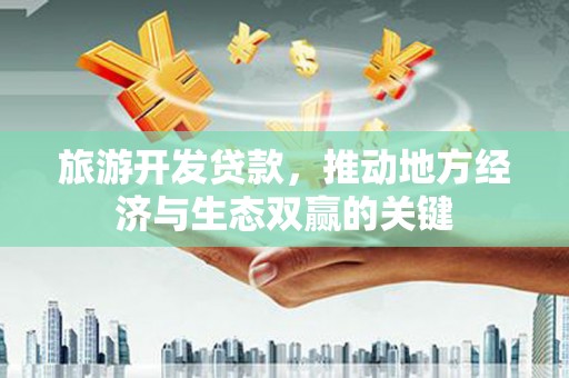西海岸旅游开发贷款，推动地方经济与生态双赢的关键