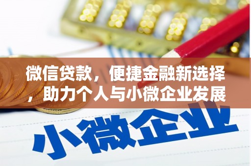 成县微信贷款，便捷金融新选择，助力个人与小微企业发展