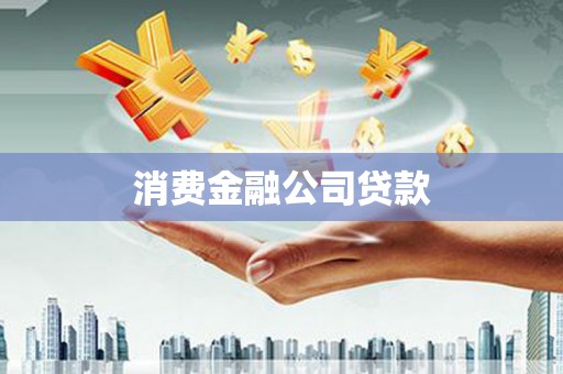 班戈消费金融公司贷款