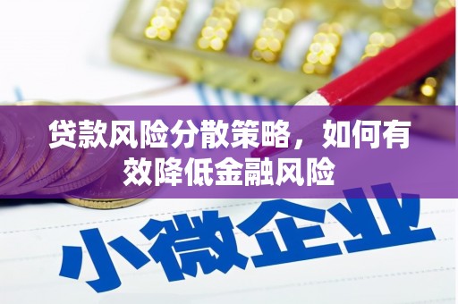树林贷款风险分散策略，如何有效降低金融风险