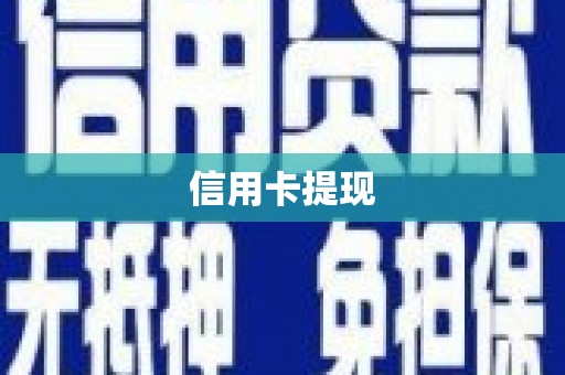 中和信用卡提现