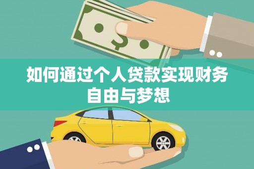 潭子如何通过个人贷款实现财务自由与梦想