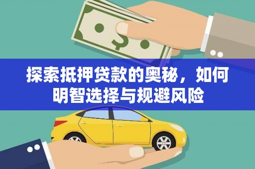 余庆探索抵押贷款的奥秘，如何明智选择与规避风险
