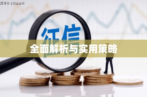 民乐全面解析与实用策略
