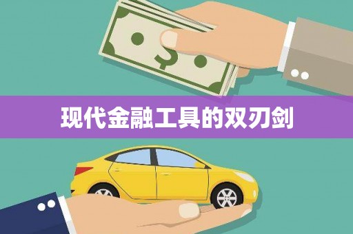 孝感现代金融工具的双刃剑
