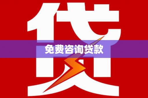 巩留免费咨询贷款
