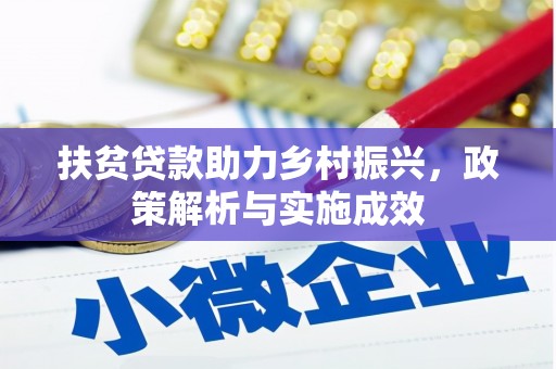开鲁扶贫贷款助力乡村振兴，政策解析与实施成效