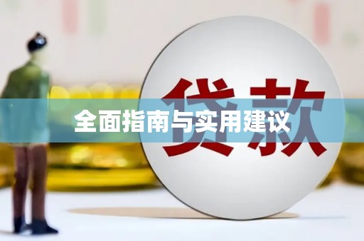 沈北新区全面指南与实用建议
