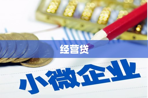 贡寮经营贷