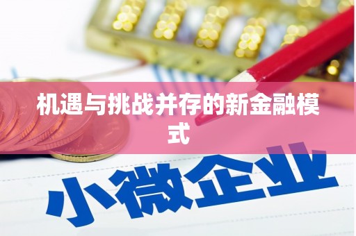 中国香港机遇与挑战并存的新金融模式