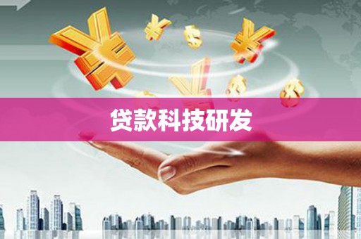 志丹贷款科技研发