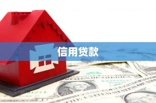 普宁信用贷款