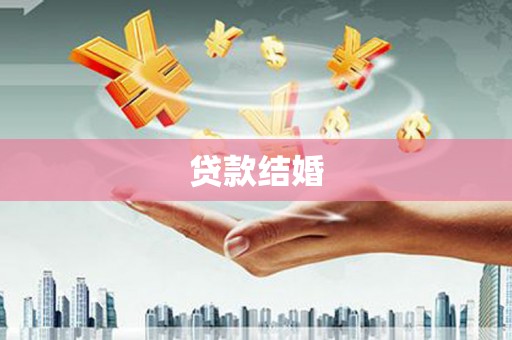 夏县贷款结婚