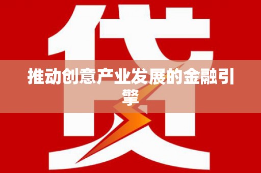 临海推动创意产业发展的金融引擎