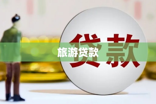 炉霍旅游贷款