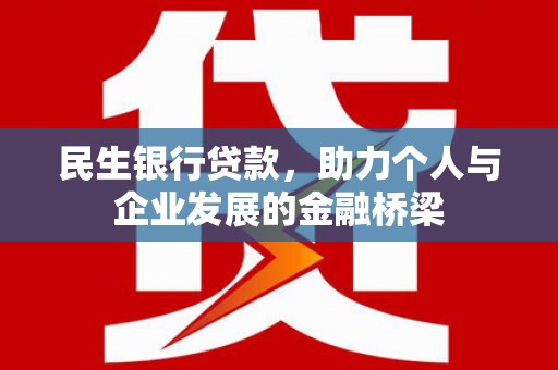 镇巴民生银行贷款，助力个人与企业发展的金融桥梁