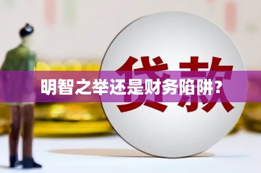 离石明智之举还是财务陷阱？