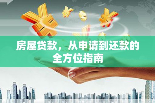 平谷房屋贷款，从申请到还款的全方位指南