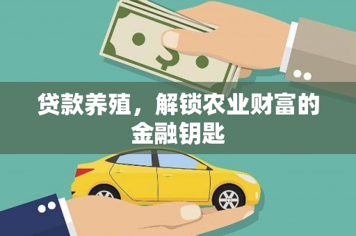 根河贷款养殖，解锁农业财富的金融钥匙