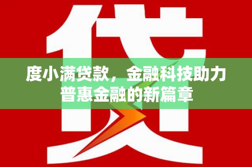 外埔度小满贷款，金融科技助力普惠金融的新篇章