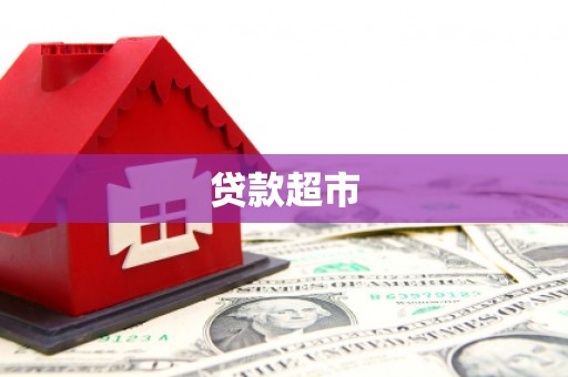 鱼峰贷款超市