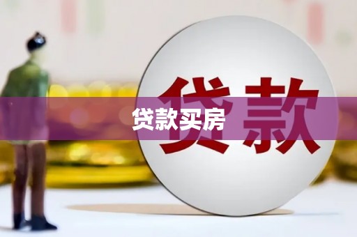 阿里山贷款买房