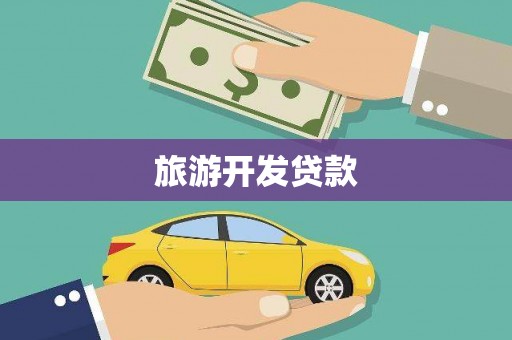 资中旅游开发贷款
