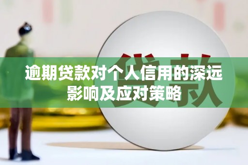 澄城逾期贷款对个人信用的深远影响及应对策略