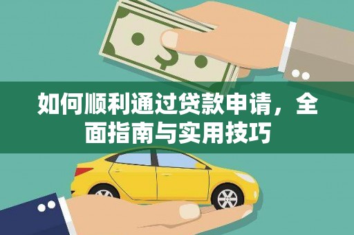 工布江达如何顺利通过贷款申请，全面指南与实用技巧