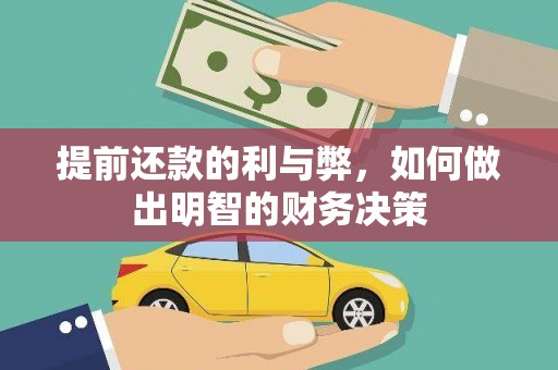 康乐提前还款的利与弊，如何做出明智的财务决策