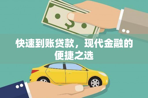 泾阳快速到账贷款，现代金融的便捷之选