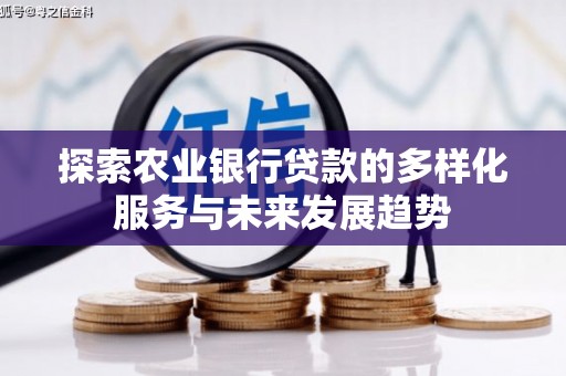 陆良探索农业银行贷款的多样化服务与未来发展趋势