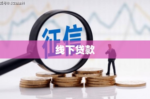 白塔线下贷款