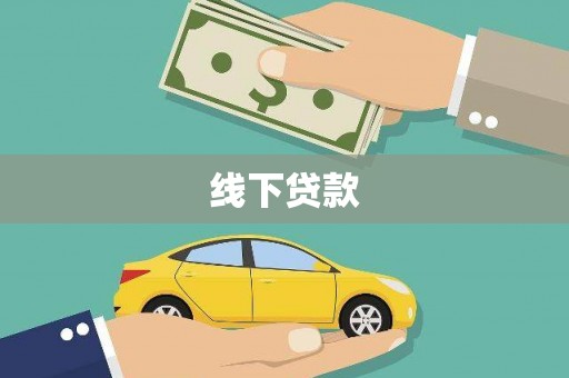 容县线下贷款
