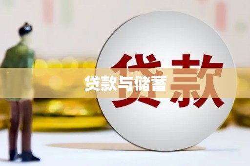久治贷款与储蓄