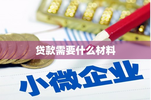 丽水贷款需要什么材料