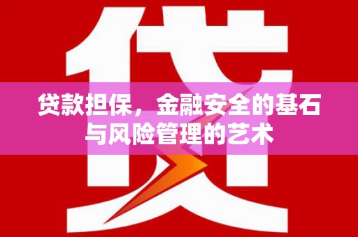 淮上贷款担保，金融安全的基石与风险管理的艺术