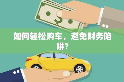 江永如何轻松购车，避免财务陷阱？
