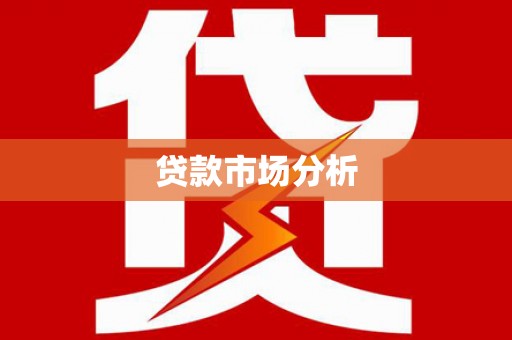 随州贷款市场分析