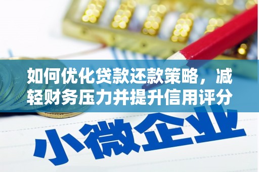 凤县如何优化贷款还款策略，减轻财务压力并提升信用评分