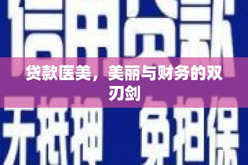 白云鄂博矿区贷款医美，美丽与财务的双刃剑