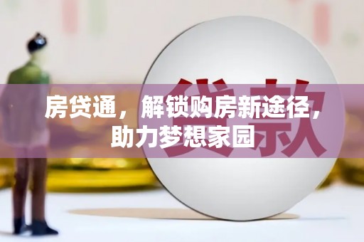 荣县房贷通，解锁购房新途径，助力梦想家园